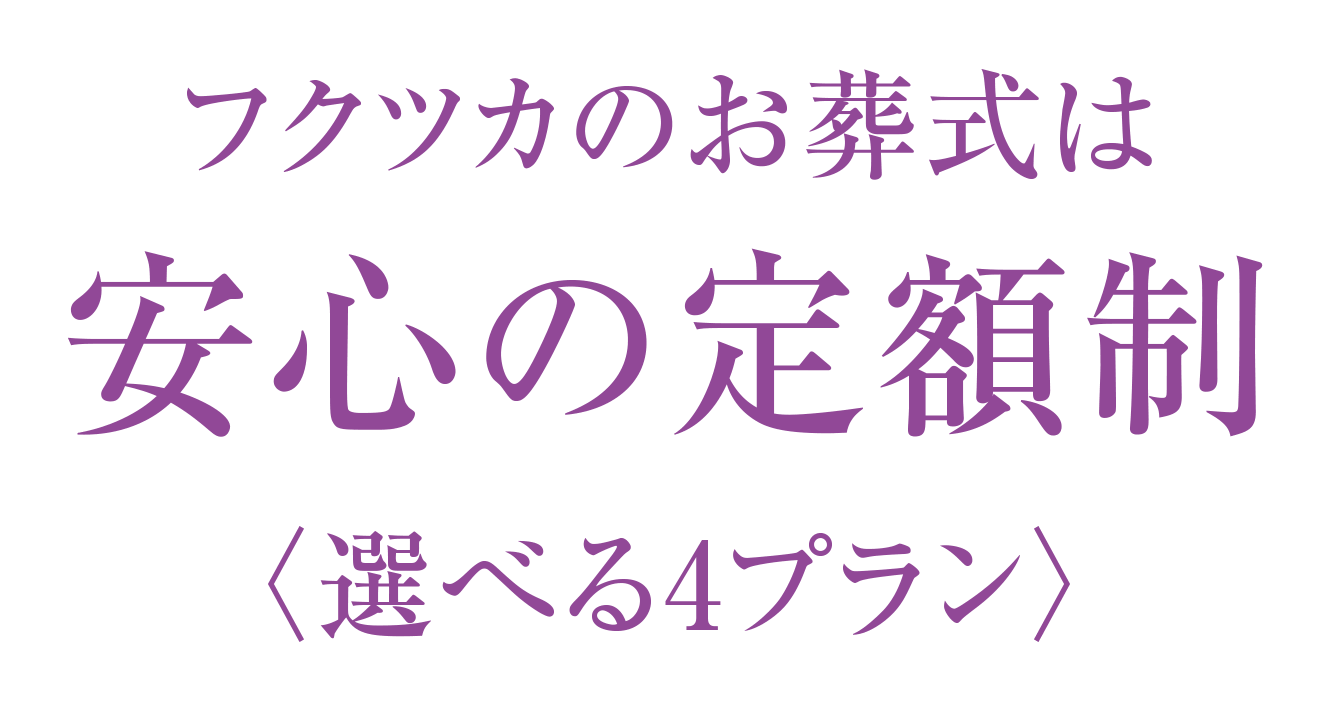 フクツカのお葬式は安心の定額制〈選べる4プラン〉